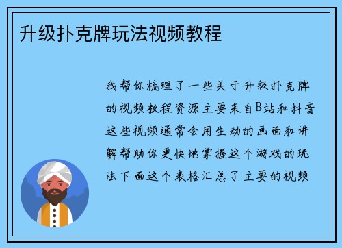 升级扑克牌玩法视频教程